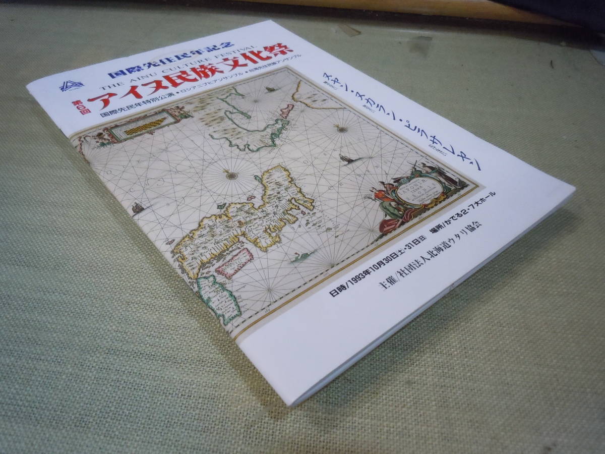 アイヌ資料・ARS書店【アイヌ民族文化祭】第6回・国際先住民年記念・主催・北海道ウタリ協会／ロシア：ニブヒ／台湾先住民族アンサンブル_画像6