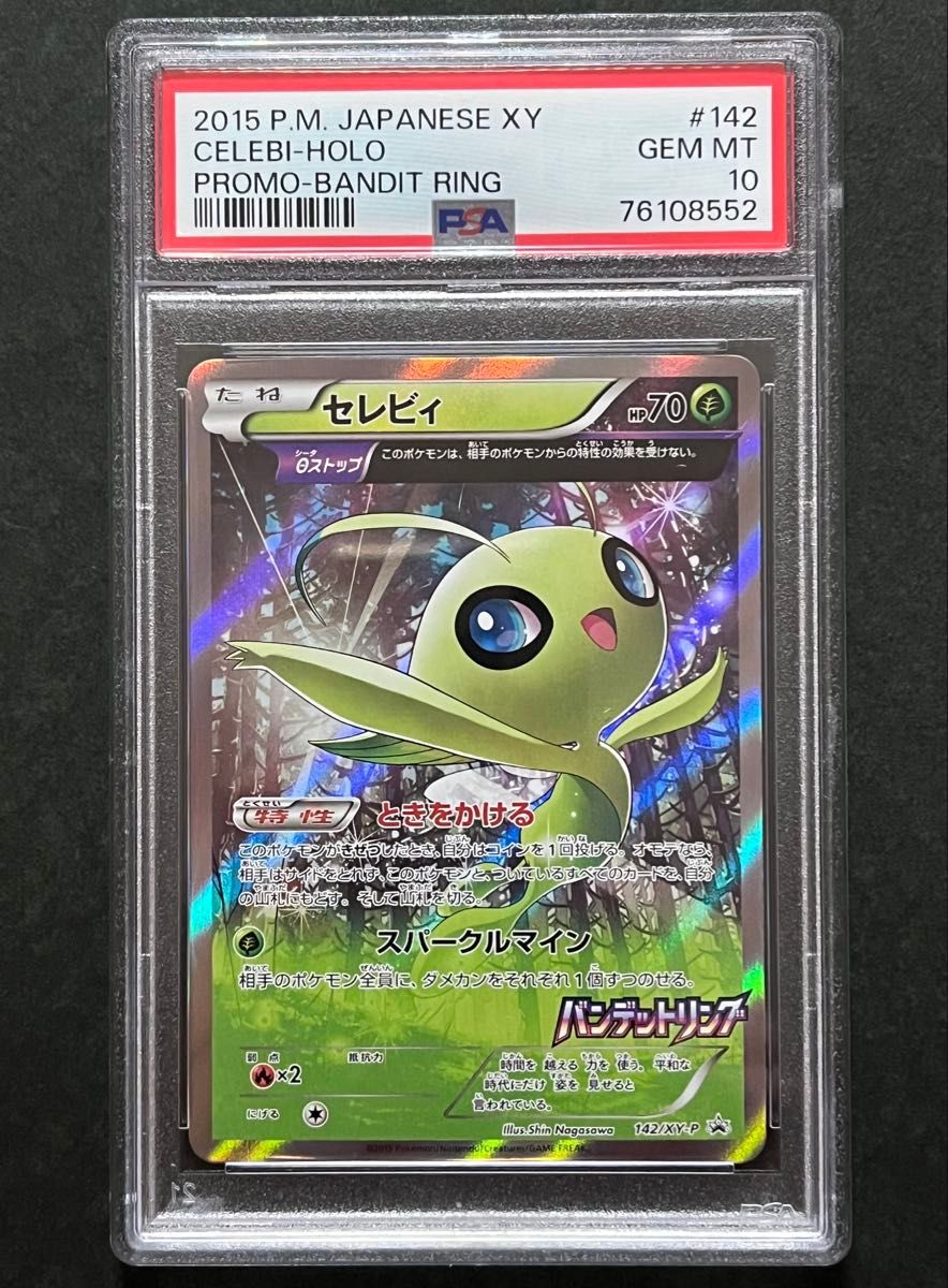 セレビィ XY プロモ PSA10 バンデットリング ポケモンカード PSA10 セレビィ XYプロモ バンデットリング