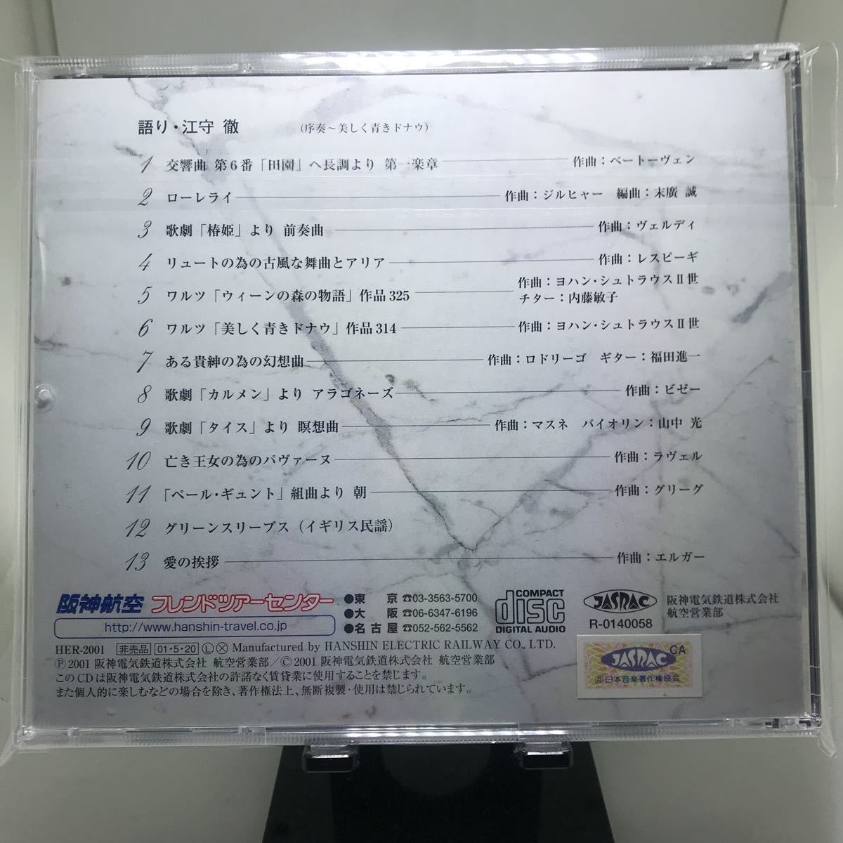 ☆中古CD☆ 阪神航空フレンドツアー　名曲でつづる ヨーロッパの旅_画像2