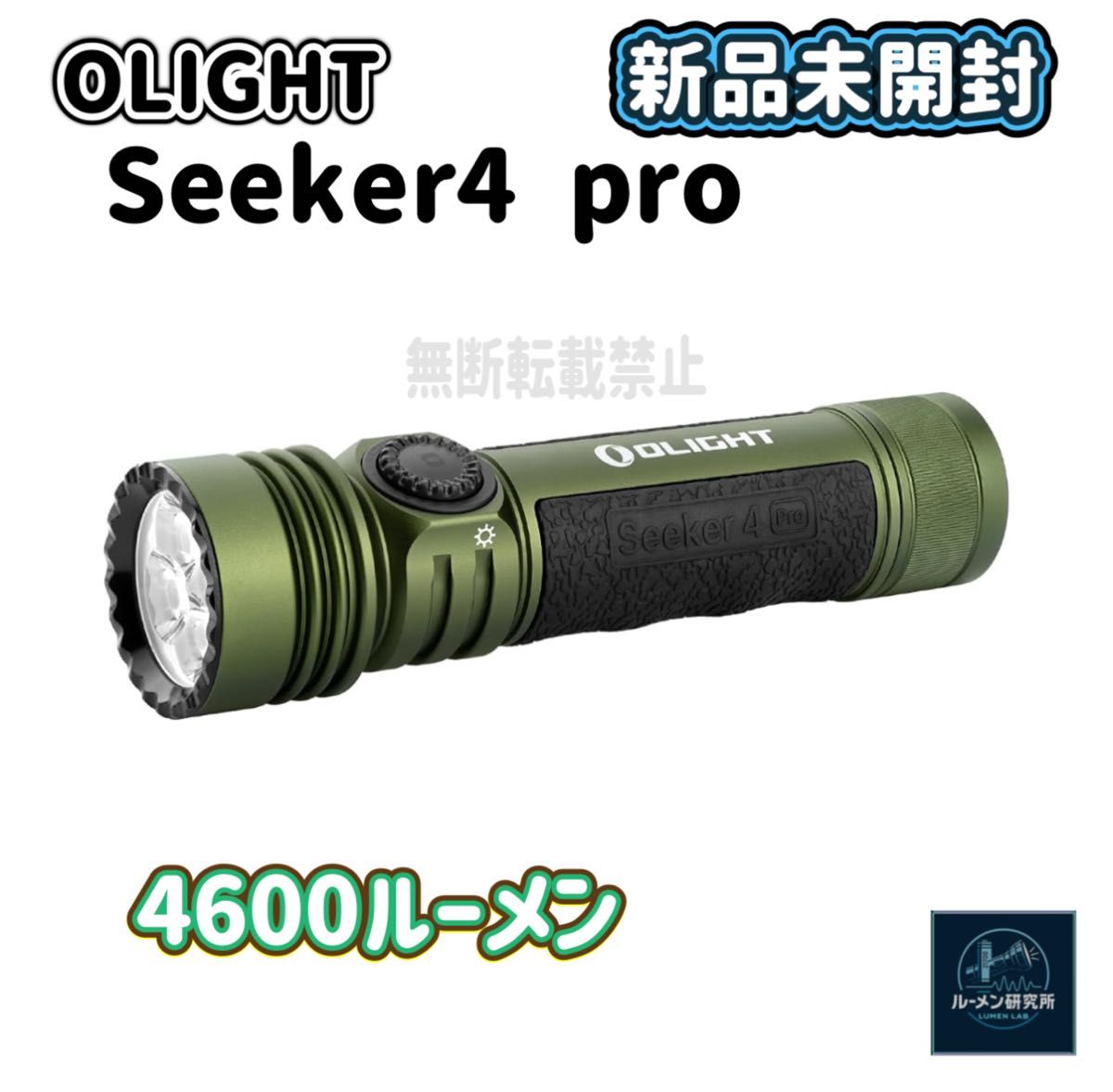 オーライト Seeker4 Proアーミーグリーン 懐中電灯 olight オーライト Seeker4 Pro アーミーグリーン 懐中電灯 olight