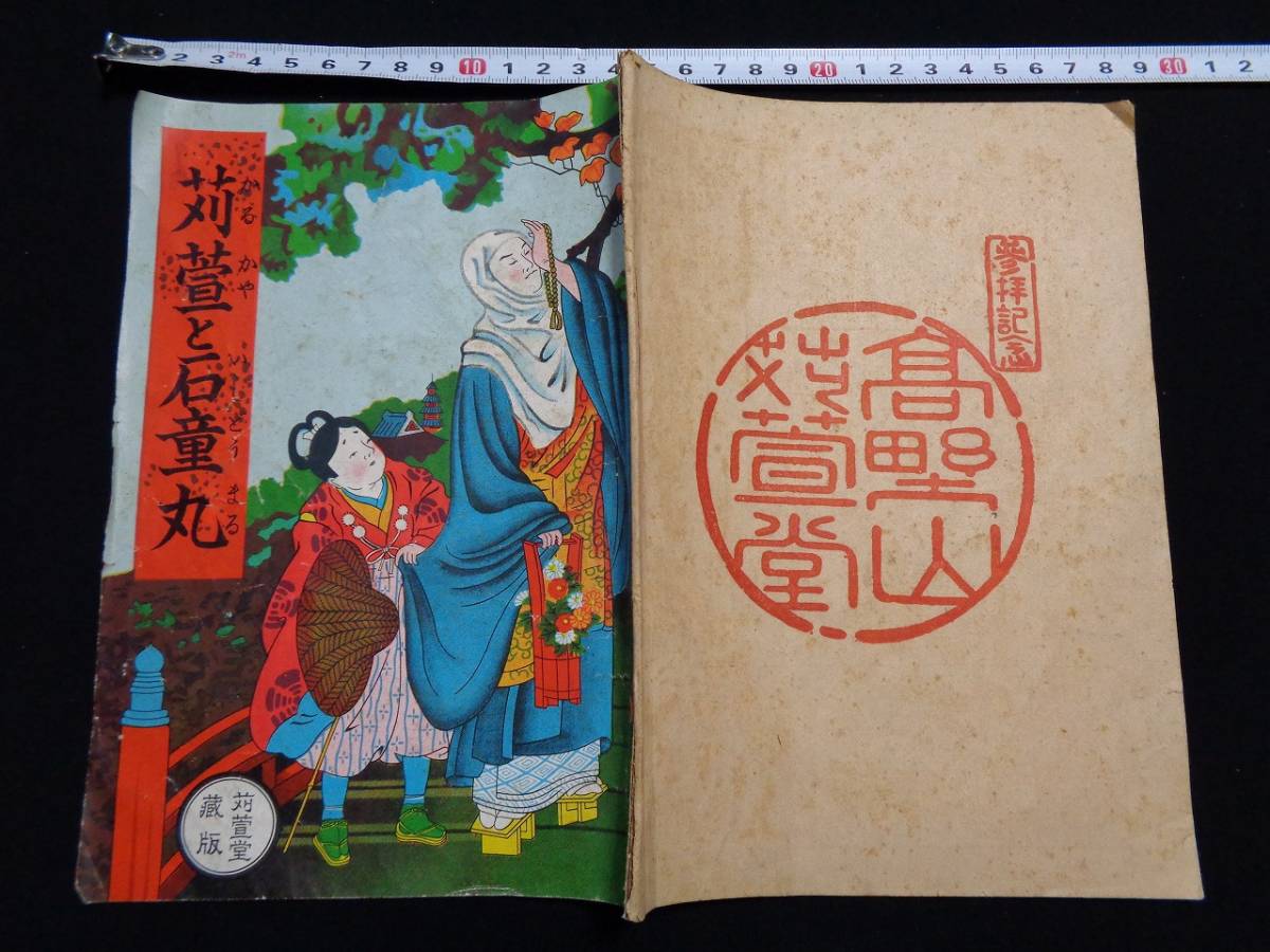 ヤフオク m 苅萱と石童丸 昭和25年10月48版発行 高野山 ヤフオク m 苅萱と石童丸 昭和25年10月48版発行 高野山
