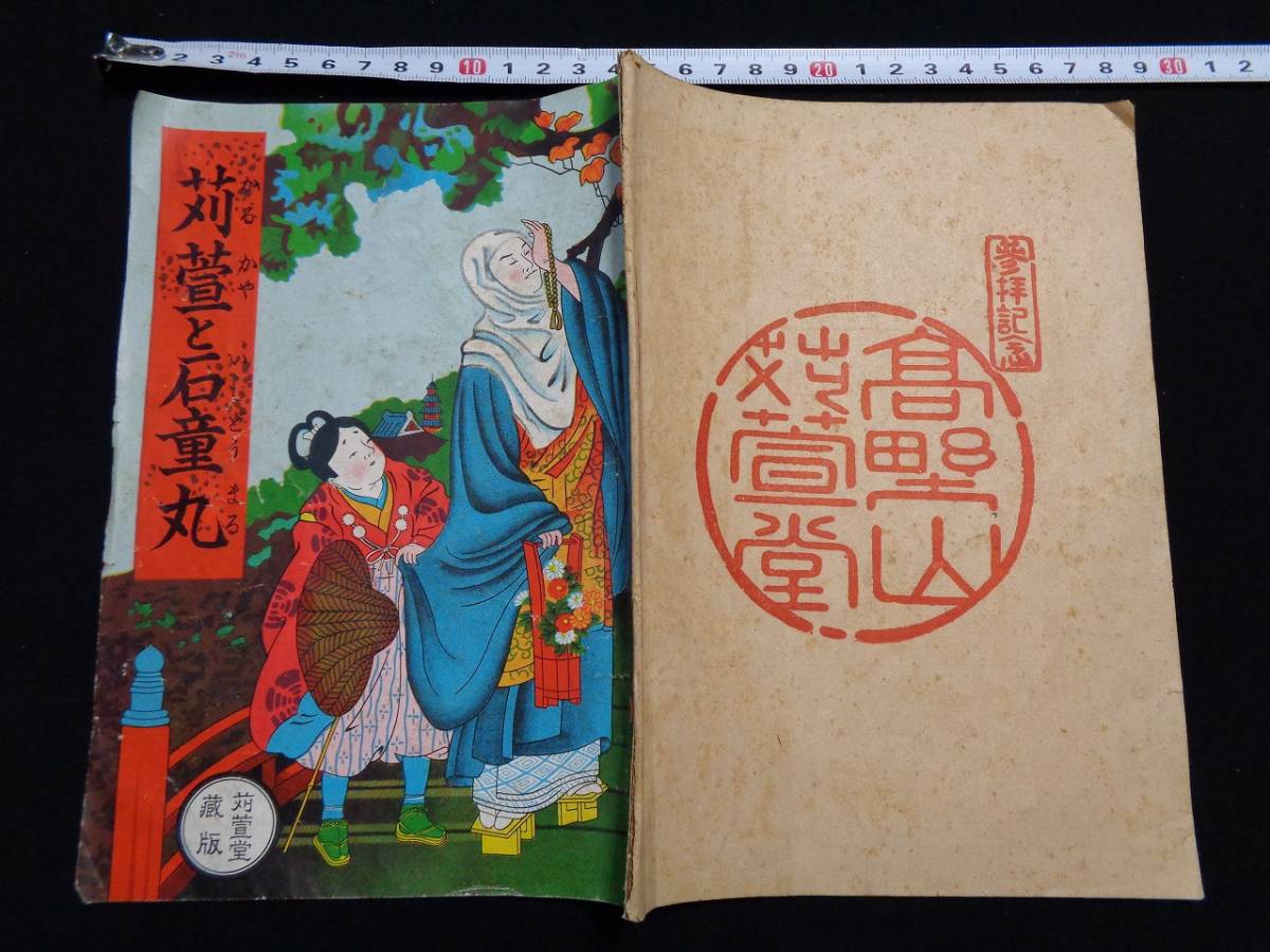 ヤフオク ｍ 苅萱と石童丸 昭和25年10月48版発行 高野山