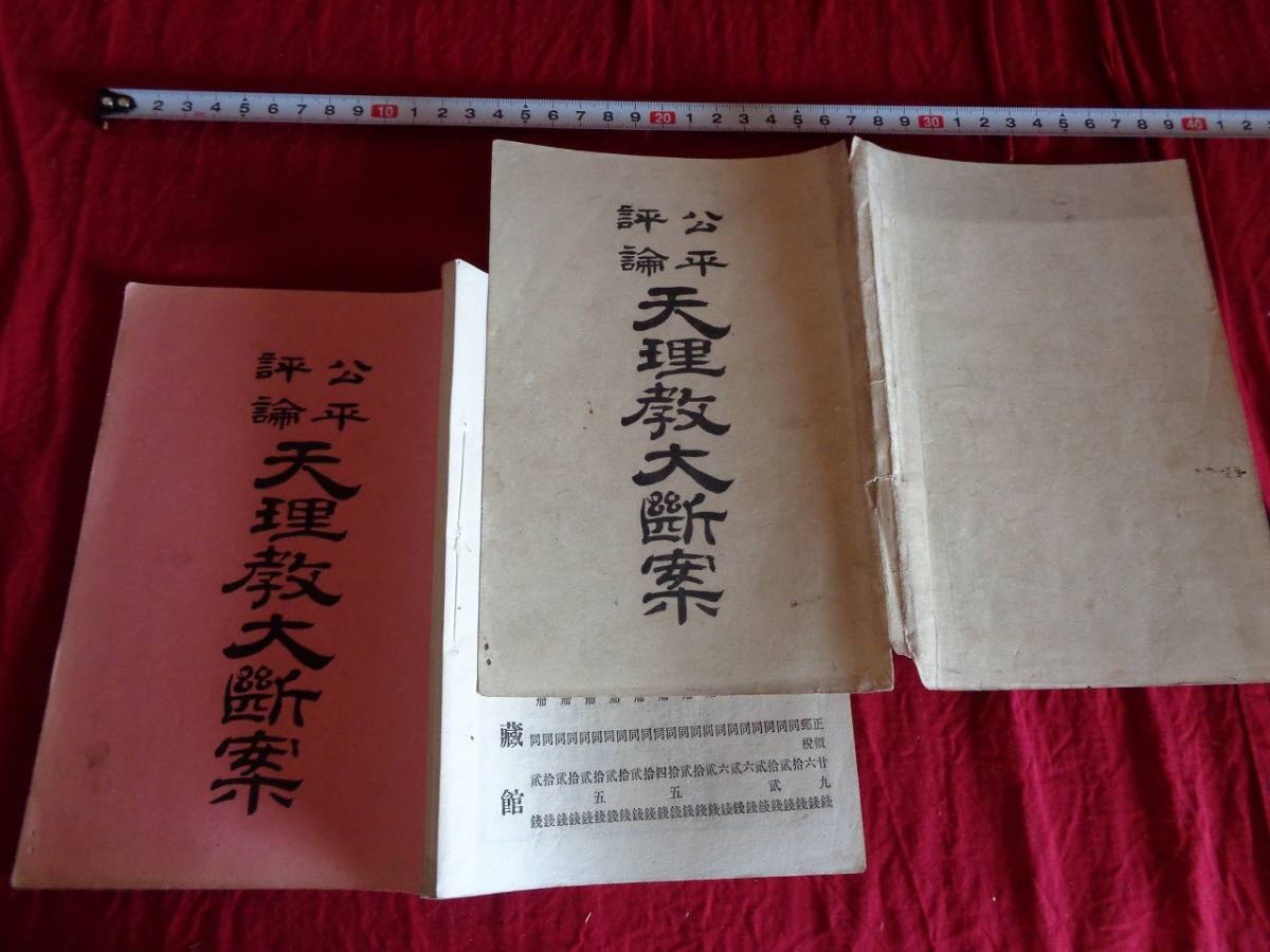 ヤフオク m 公平評論 天理教大断案 明治29年10月29日発行 ヤフオク m 公平評論 天理教大断案 明治29年10月29日発行