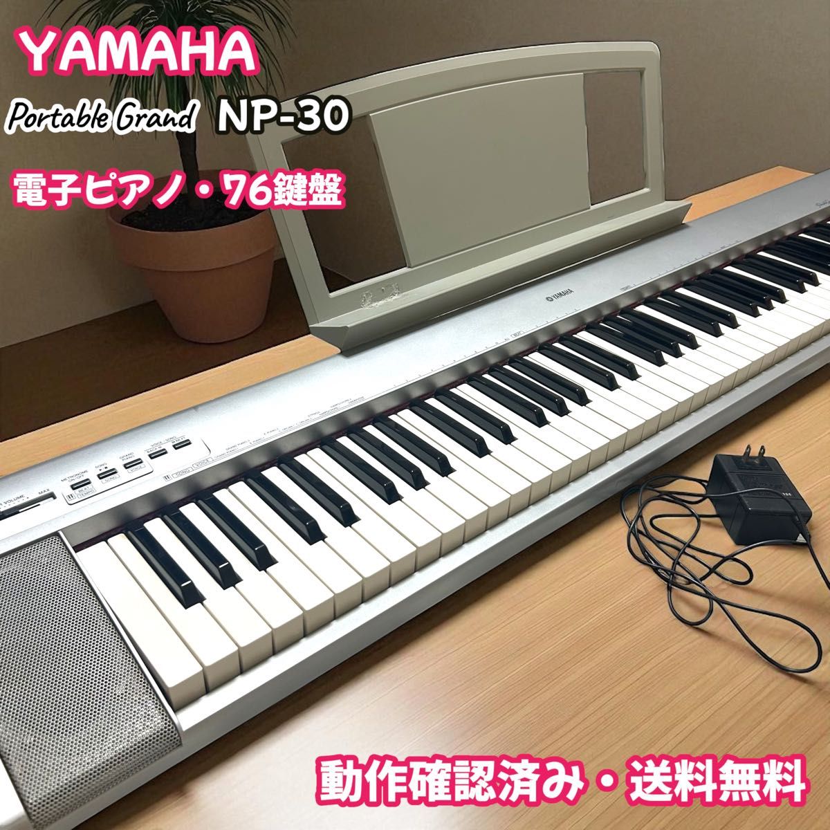 YAMAHA 電子ピアノ キーボード 76鍵盤 NP-30 動作確認済み YAMAHA 電子ピアノ キーボード 76鍵盤 NP-30 動作確認済み