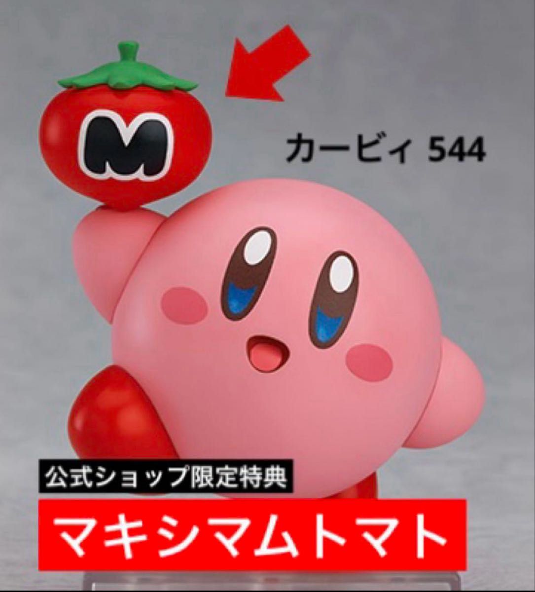 カービィ ねんどろいど 544 再販分 マキシムトマト 限定版 新品未開封】 ねんどろいど カービィ 公式 特典 マキシマム