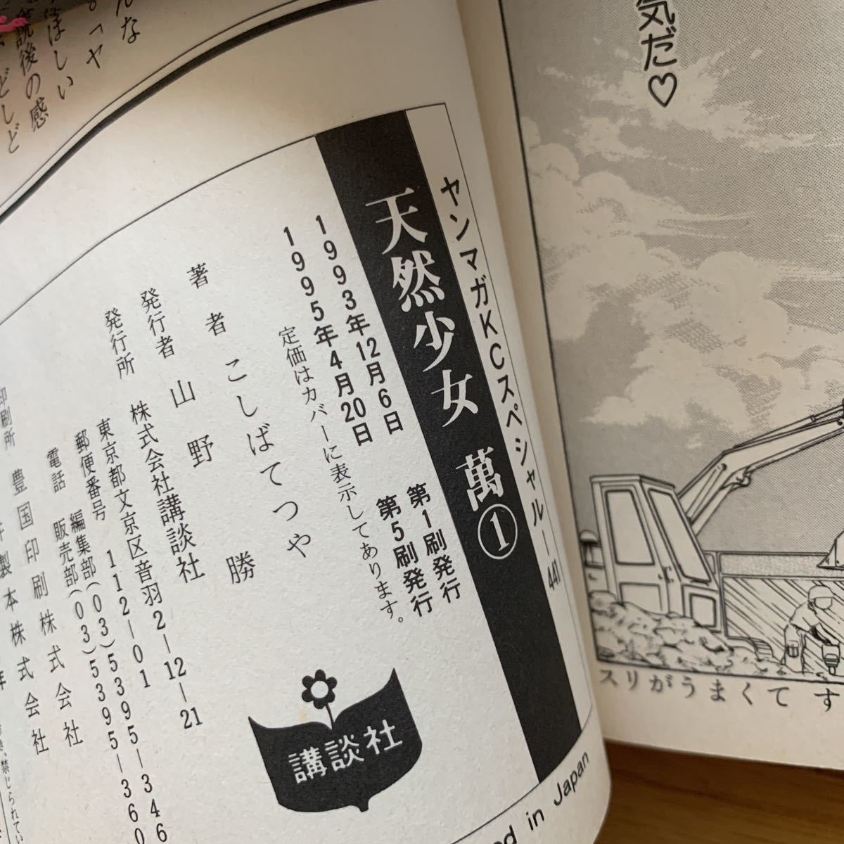 ヤフオク 天然少女萬 こしばてつや 1 2巻 講談社 ヤンマガ ヤフオク 天然少女萬 こしばてつや 1 2巻 講談社 ヤンマガ