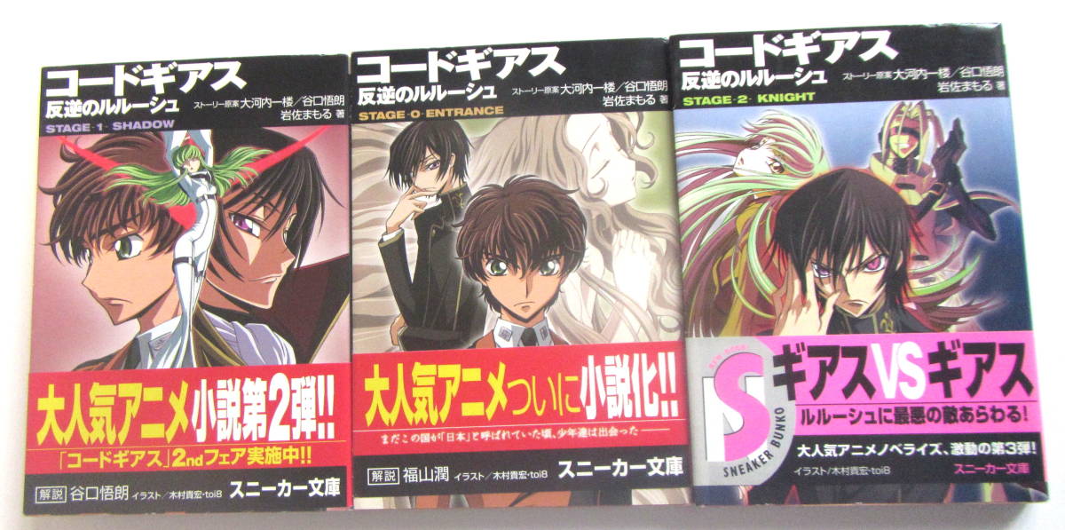 ヤフオク 人気アニメ小説３冊 コードギアス