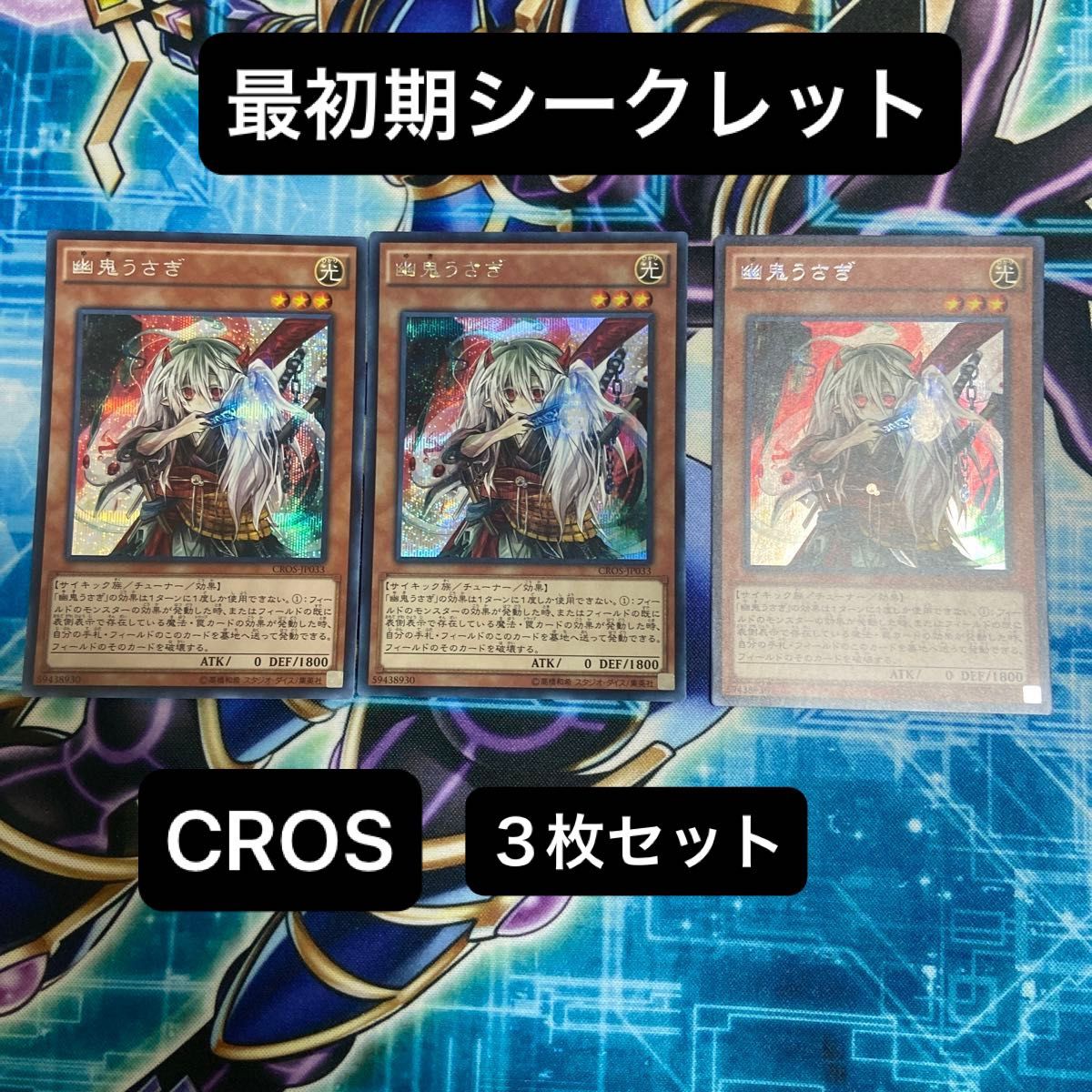 幽鬼うさぎ シークレット 3枚 泰亜版 AE 幽鬼うさぎ シークレット 3枚 泰亜版 AE 幽鬼うさぎ