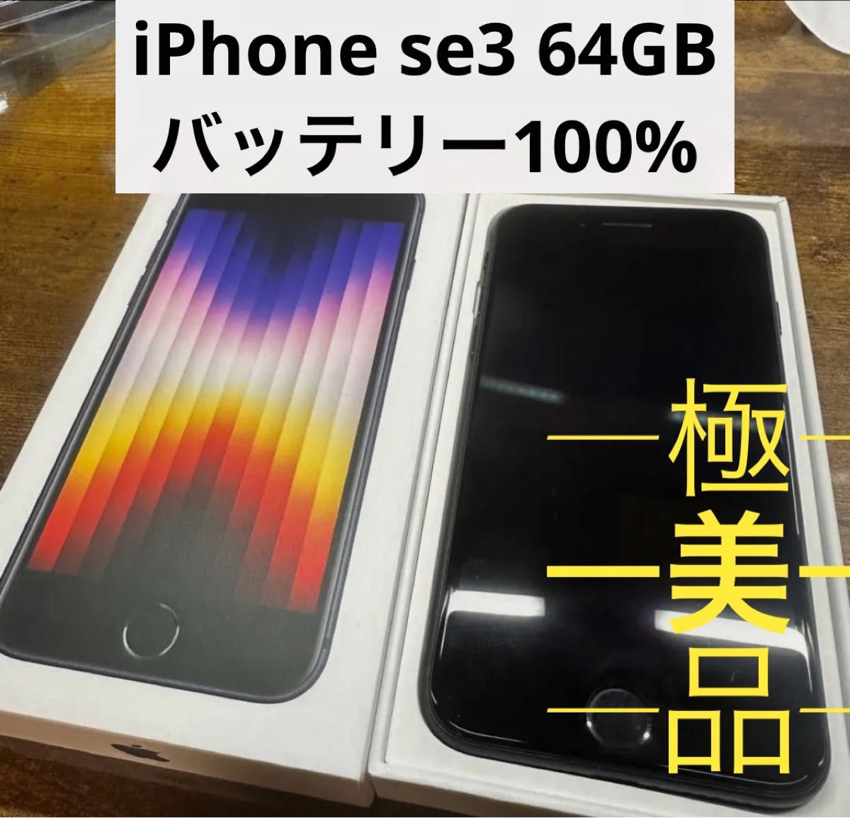 ⭐︎美品 SIMフリー iPhoneSE3 64GB バッテリー容量100% iPhoneSE3 64GB ブラック SIMフリー バッテリー100%|Yahoo