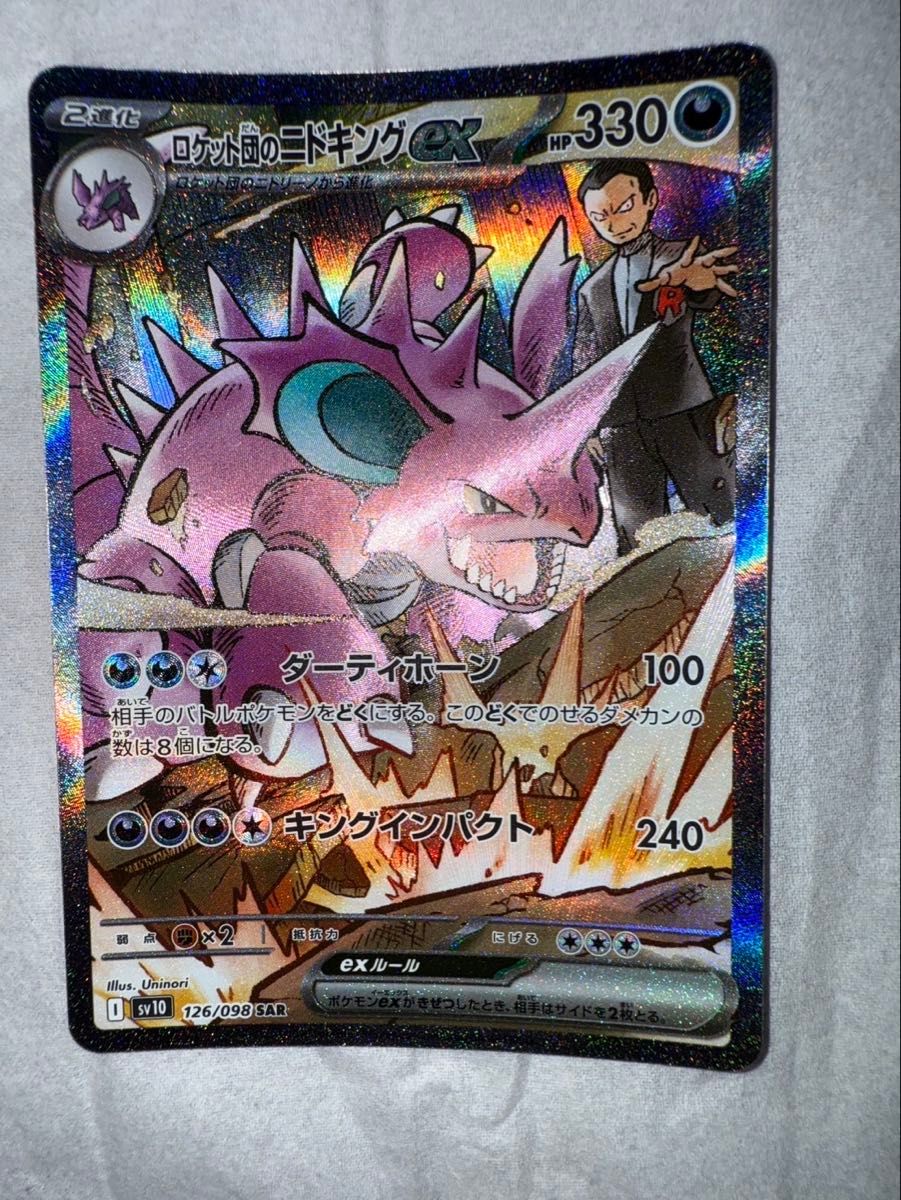ポケモンカード ロケット団の栄光 ポケモンカード ニドキングex SAR ポケカ ポケモンカードゲーム