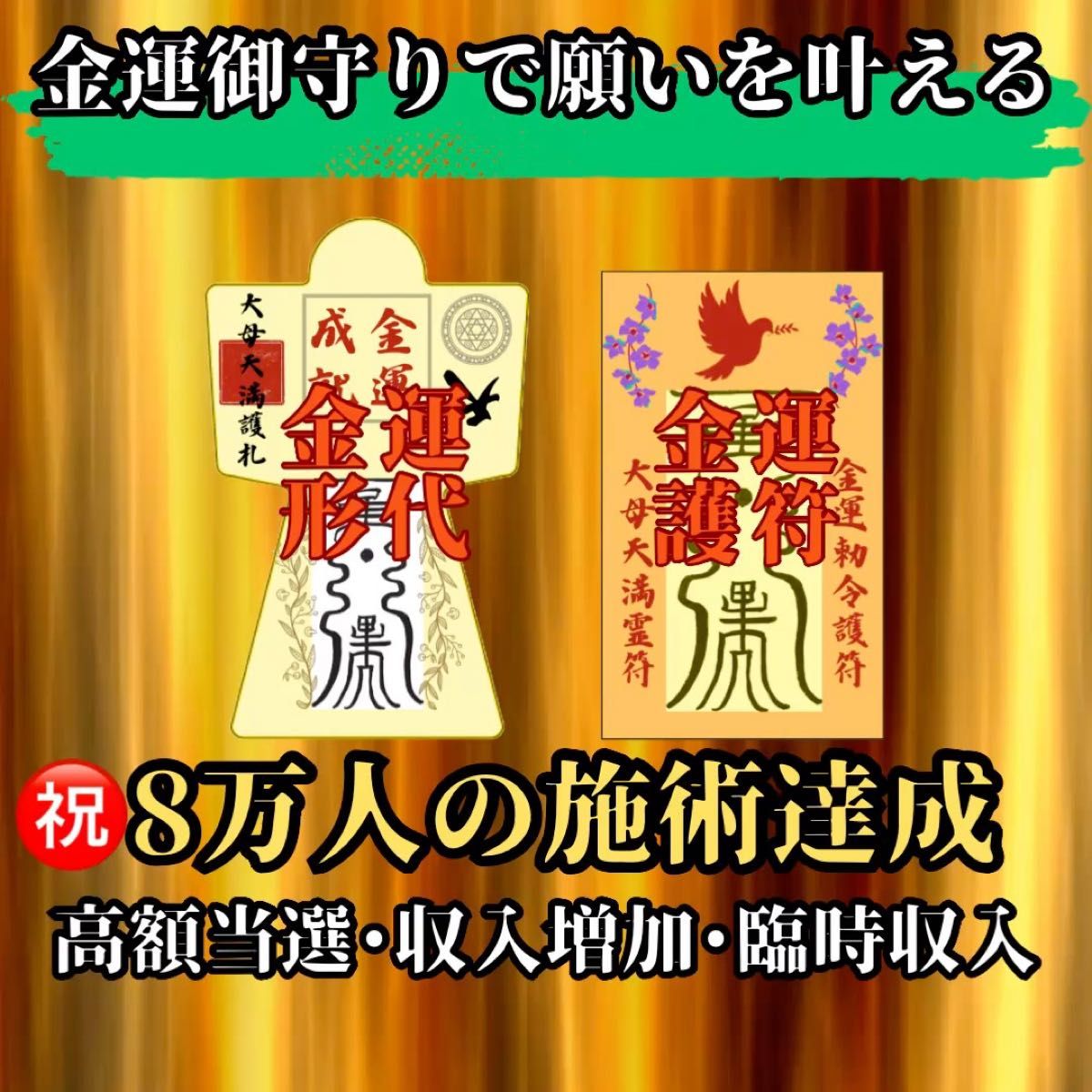 ※期間限定の大幅値下げ【金運御守り2種】霊力形代、護符 絶大 霊符 御守り 最強開運 金運向上 ギャンブル 大金持ち 金運 金持ち