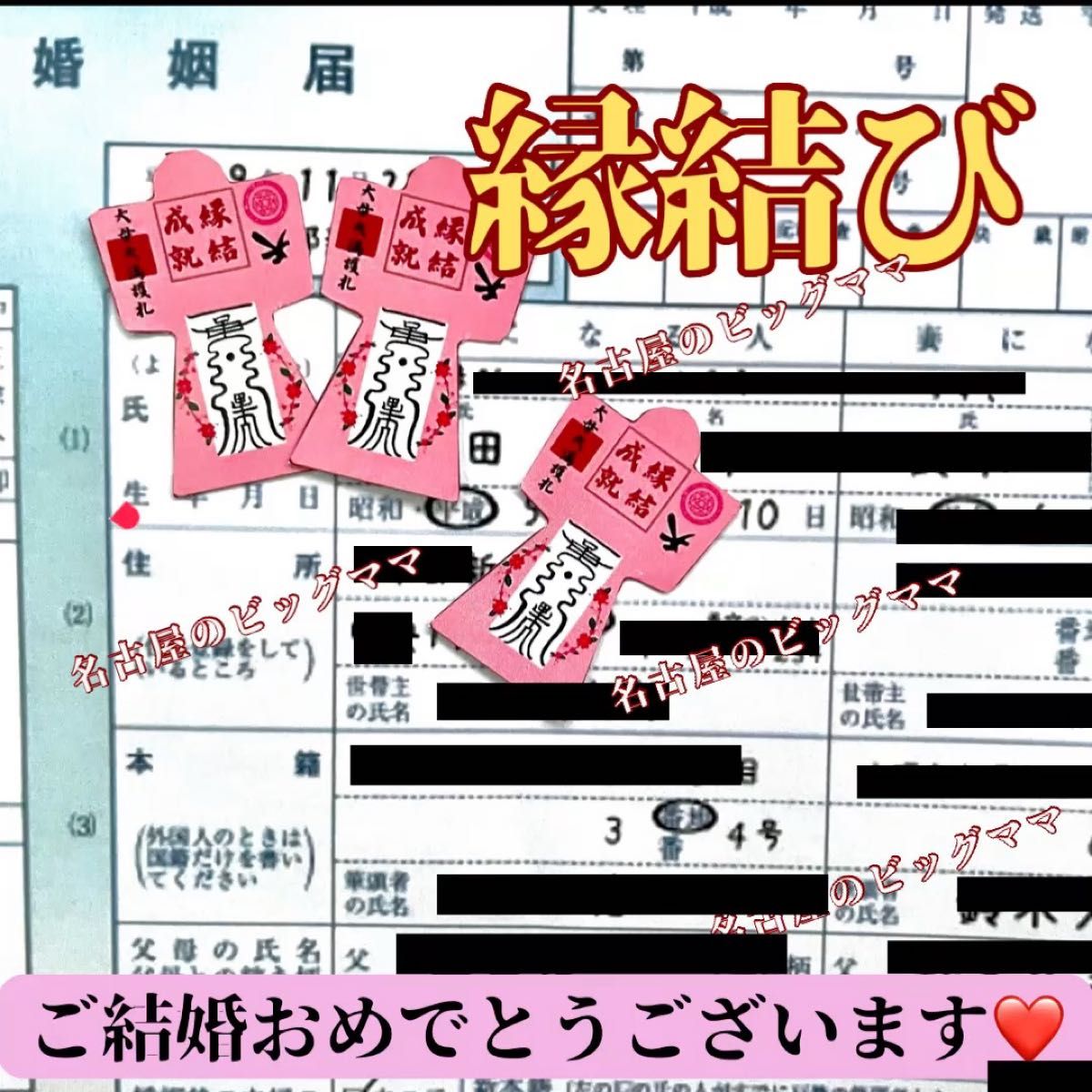 【縁結びの絶大形代】効果絶大 霊符形代 御守り 最強開運 縁結び 成就 金運向上 子授 結婚 運命の人 出会い 占い 祈祷
