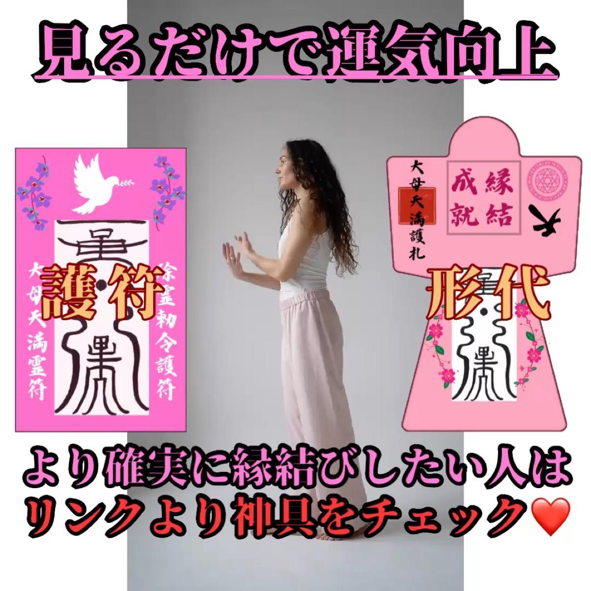【縁結びの御守り2セット】祈祷8万人達成記念 限定出品!形代 御守り 護符 最強開運 縁結び 成就 金運向上 子授 結婚 運命の人