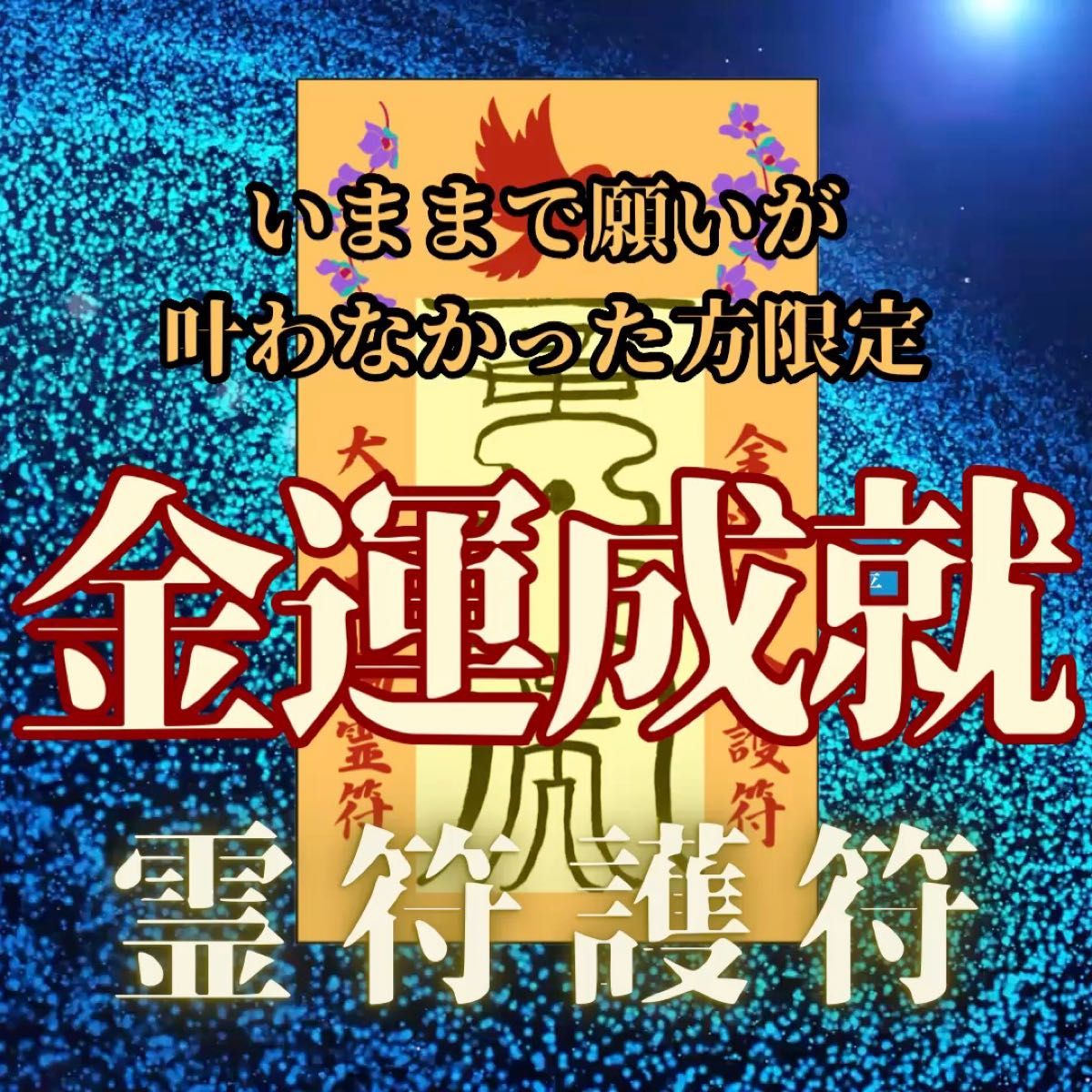 【金運をあげる護符】ご祈祷8万人達成の実績 霊力形代護符 絶大 御守り 最強開運 金運向上 ギャンブル 大金持ち 金運