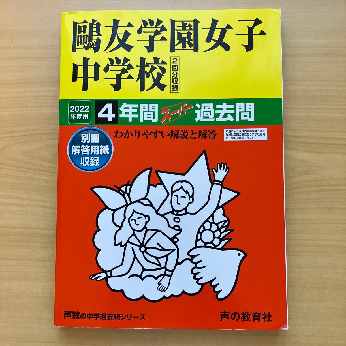 鷗友学園女子 過去問(4年分)+入試対策資料集(7年分)+声の教育社過去問2冊 鷗友学園女子 過去問(4年分)+入試対策資料集(7年