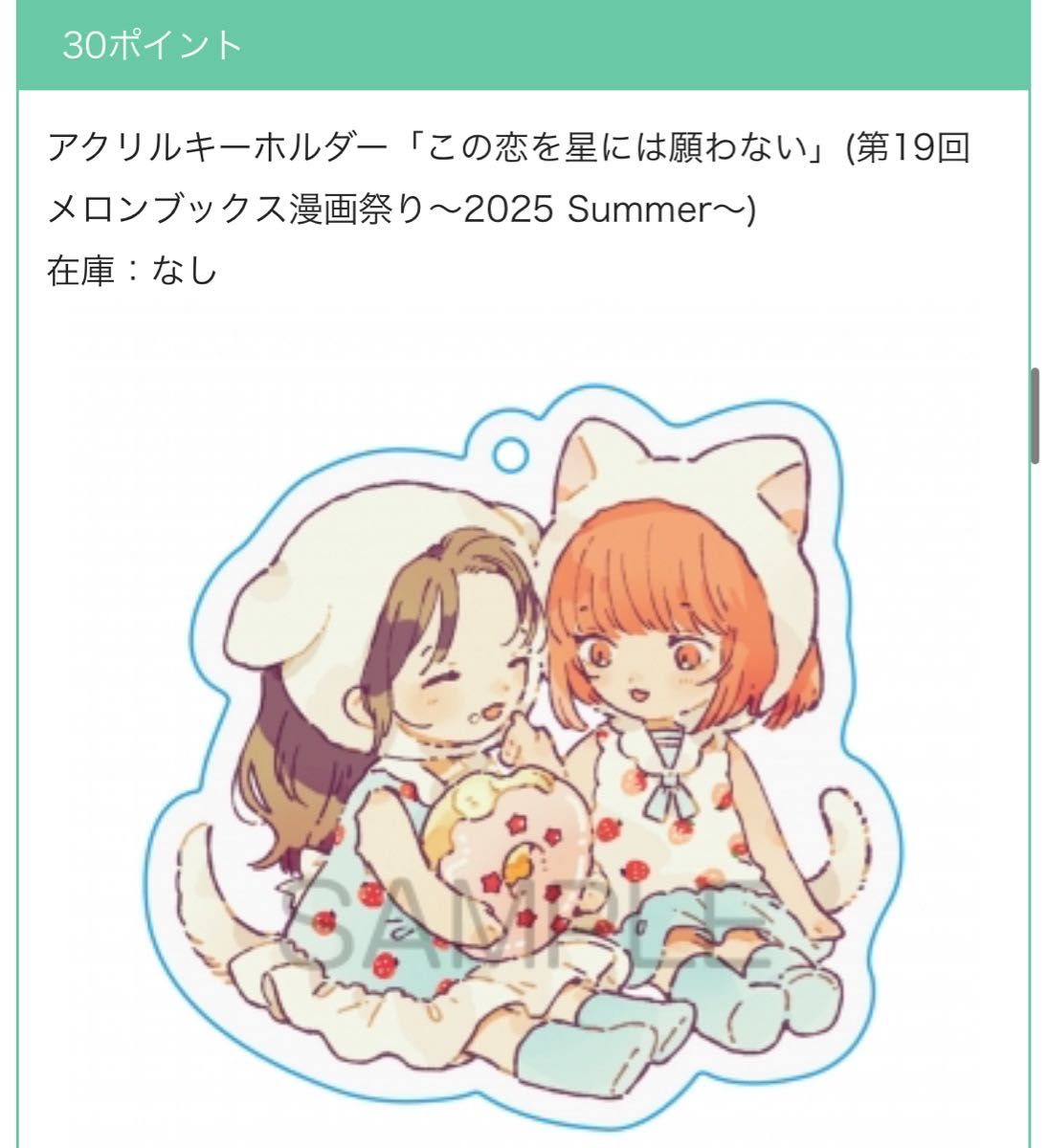 メロンブックス 漫画祭り この恋を星には願わない アクリルキーホルダー10個 アクリルキーホルダー この恋を星には願わない メロンブックス