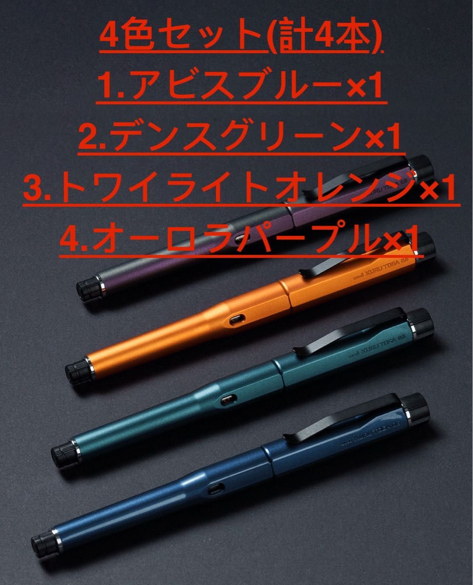 クルトガダイブ アビスブルー/トワイライトオレンジ セット クルトガダイブ 三菱鉛筆 UNI アビスブルー デンスグリーン