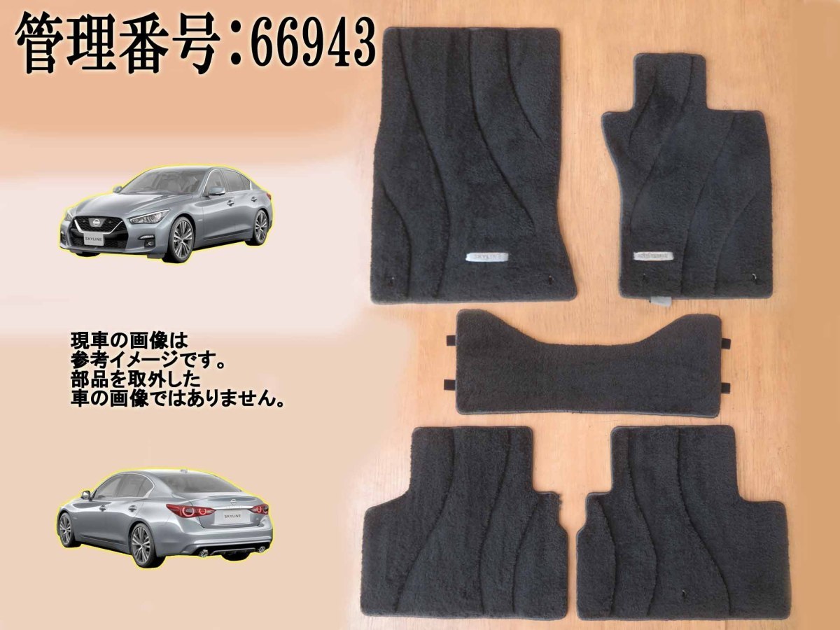 H28 スカイライン YV37 純正 フロアマット/フロア―マット 1台分