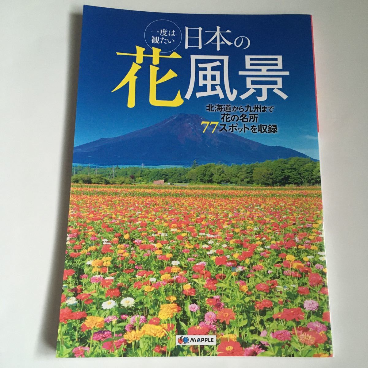 Paypayフリマ 一度は観たい日本の花風景 北海道から九州まで花の名所77スポットを収録 昭文社 Paypayフリマ 一度は観たい日本の花風景 北海道から九州まで花の名所77スポットを収録 昭文社