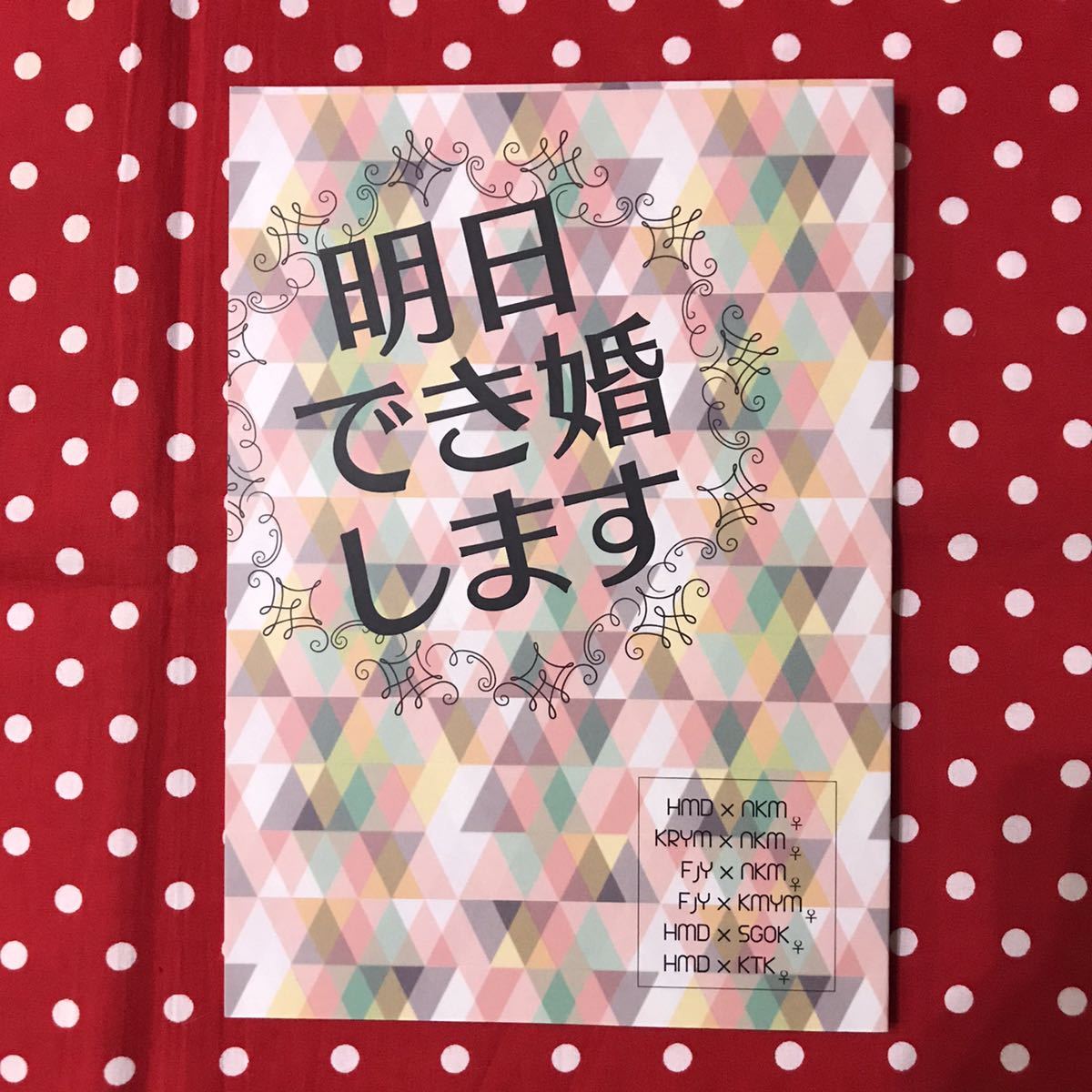 同人誌 ジャニーズwest ジャニスト Jw オールメンバー オムニバス 小説 明日でき婚します Jauce Shopping Service Yahoo Japan Auctions Ebay Japan