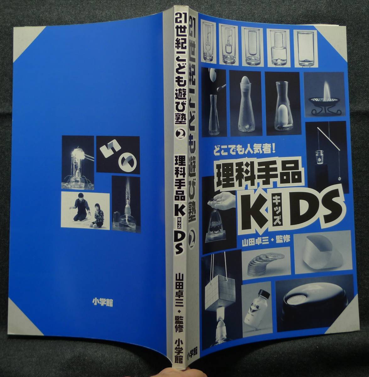 [ super rare ][ the first version, beautiful goods ] secondhand book science jugglery KIDS Kids anywhere popular person! 21 century ... playing .2..: mountain rice field table three ( stock ) Shogakukan Inc. 