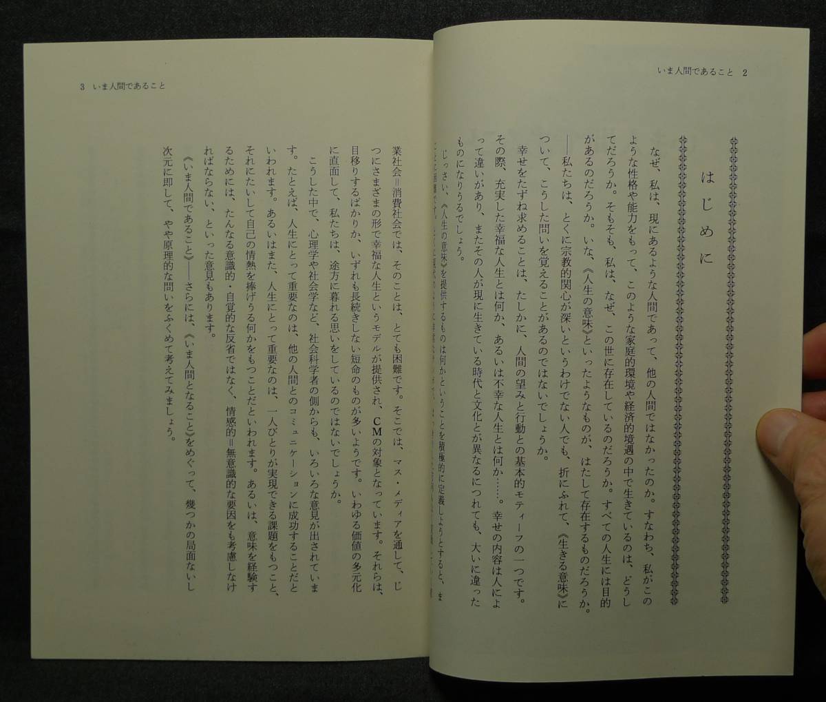 【超希少】【美品】古本　いま人間であること　岩波ブックレットNO.３１２　著者：宮田光雄　(株)岩波書店_画像5