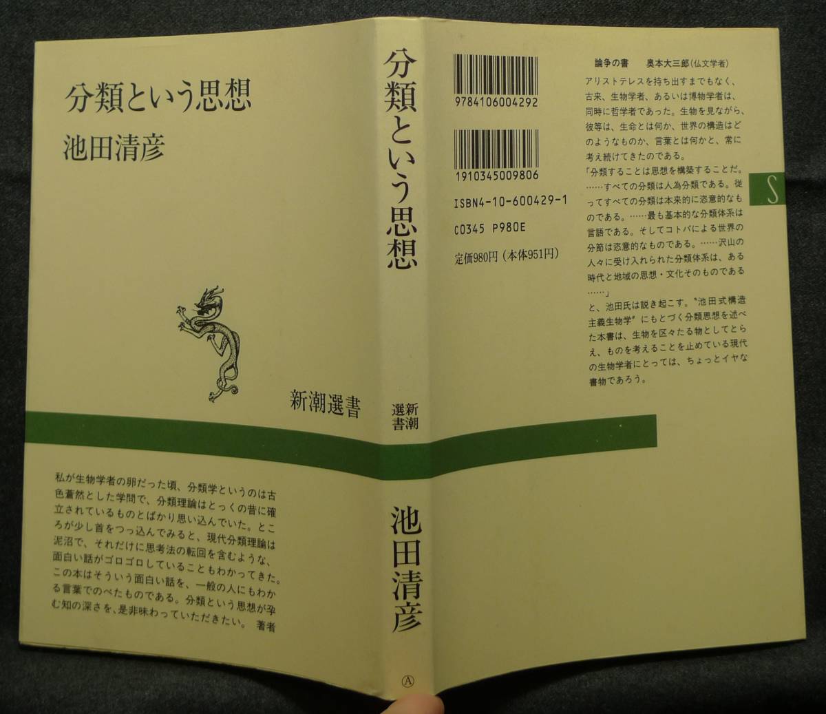 【超希少】【新品並美品】古本　分類という思想　新潮選書　著者：池田清彦　(株)新潮社_画像2