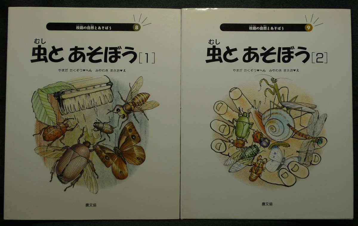 [ super rare,2 pcs. set, the first version, beautiful goods ] secondhand book insect .....[1]&[2]. garden. nature .....8&9..:. still .... agriculture writing .