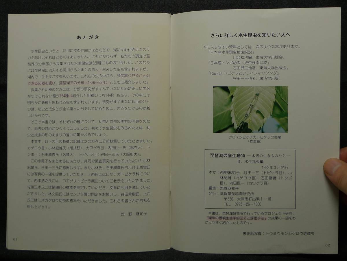 [ super rare ][ beautiful goods ] secondhand book loquat lake. bottom raw animal Ⅱ. aquatic insect compilation - water side raw kimono ..- editing : west . flax .. Shiga prefecture Biwa-ko research place 