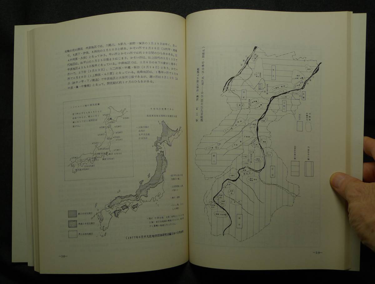 【超希少,美品,非売品】古本　愛川町郷土誌　資料編　自然（１）　編集：愛川町教育委員会、愛川町郷土誌編纂委員会　神奈川県愛甲郡愛川町_画像9