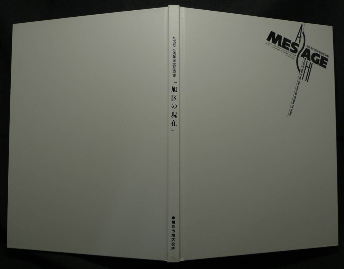 【超希少】【新品並美品】古本　「旭区の現在」　旭区制２５周年記念写真集　横浜市旭区役所_画像3