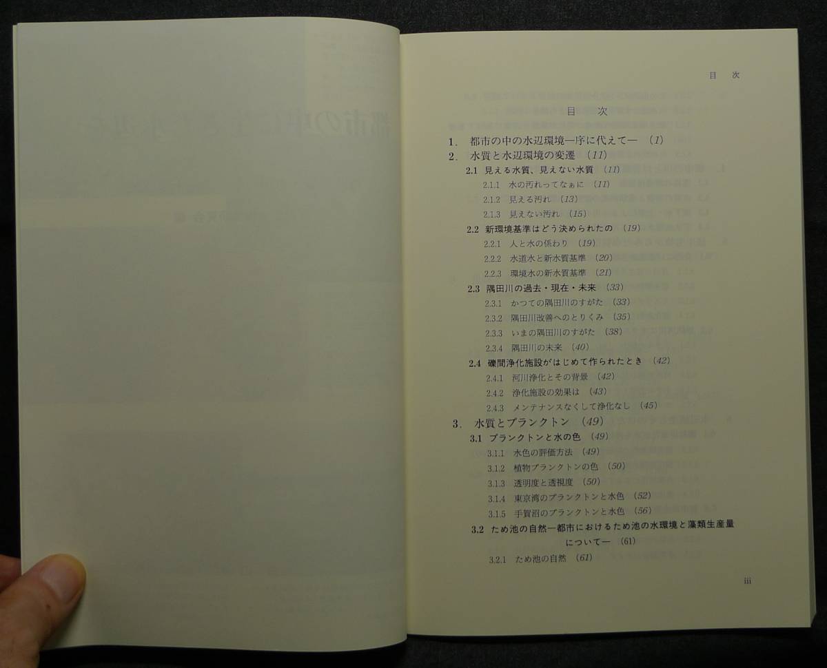 【超希少】【初版、新品並美品】古本　都市の中に生きた水辺を　大学図書　監修：桜井善雄他　編集：身近な水環境研究会　信山社サイテック_画像5