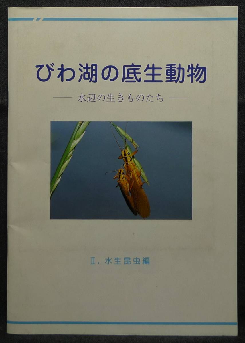 [ super rare ][ beautiful goods ] secondhand book loquat lake. bottom raw animal Ⅱ. aquatic insect compilation - water side raw kimono ..- editing : west . flax .. Shiga prefecture Biwa-ko research place 