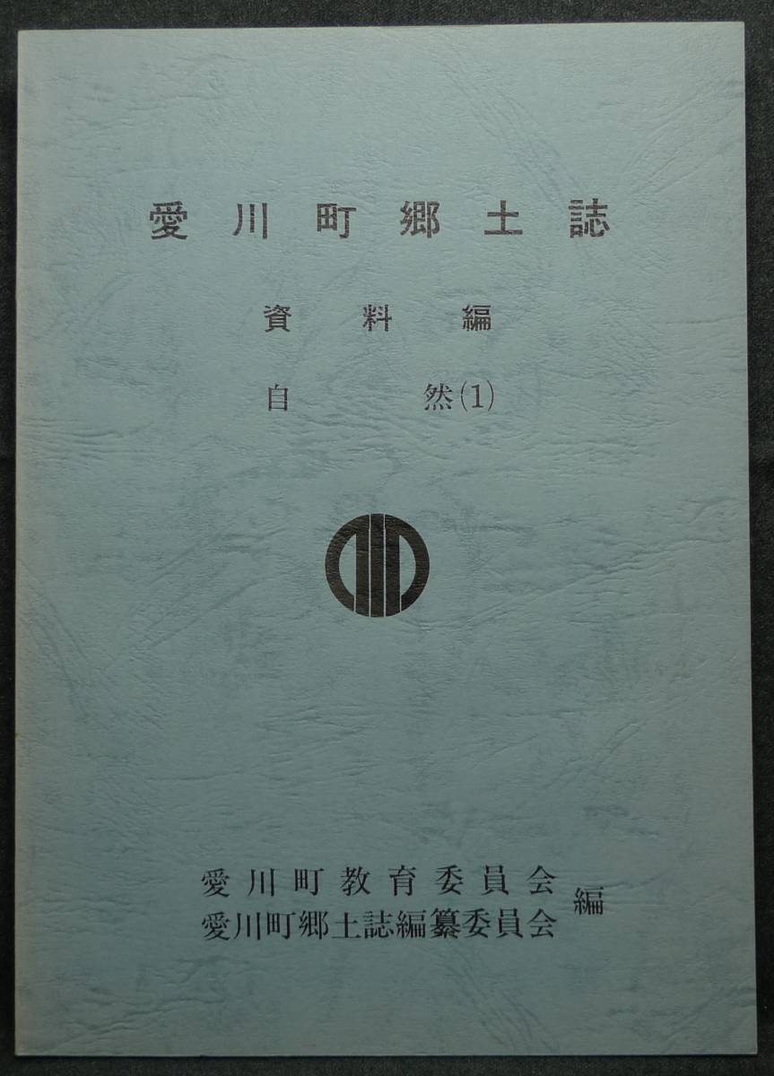 宅配 【超希少,美品,非売品】古本 愛川町郷土誌 資料編 自然（１