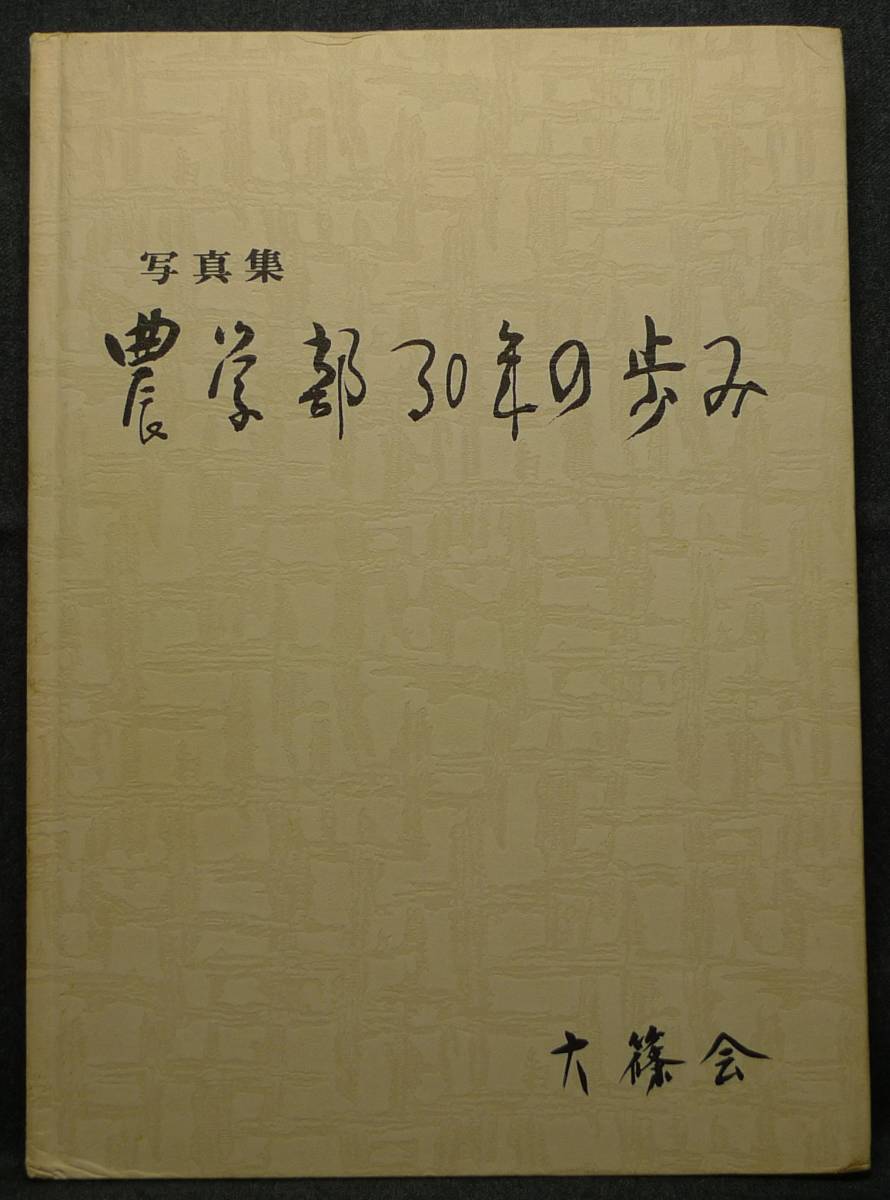 【超希少】【美品】古本　写真集　農学部３０年の歩み　神戸大学農学部創立３０周年記念　神戸大学農学部六篠会
