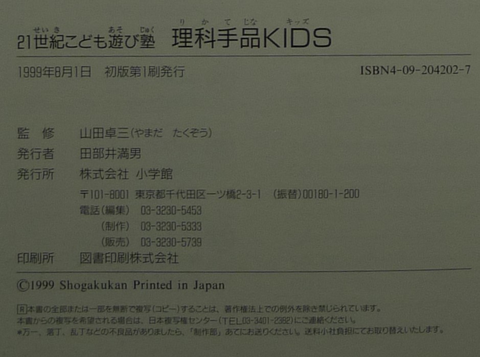 [ super rare ][ the first version, beautiful goods ] secondhand book science jugglery KIDS Kids anywhere popular person! 21 century ... playing .2..: mountain rice field table three ( stock ) Shogakukan Inc. 