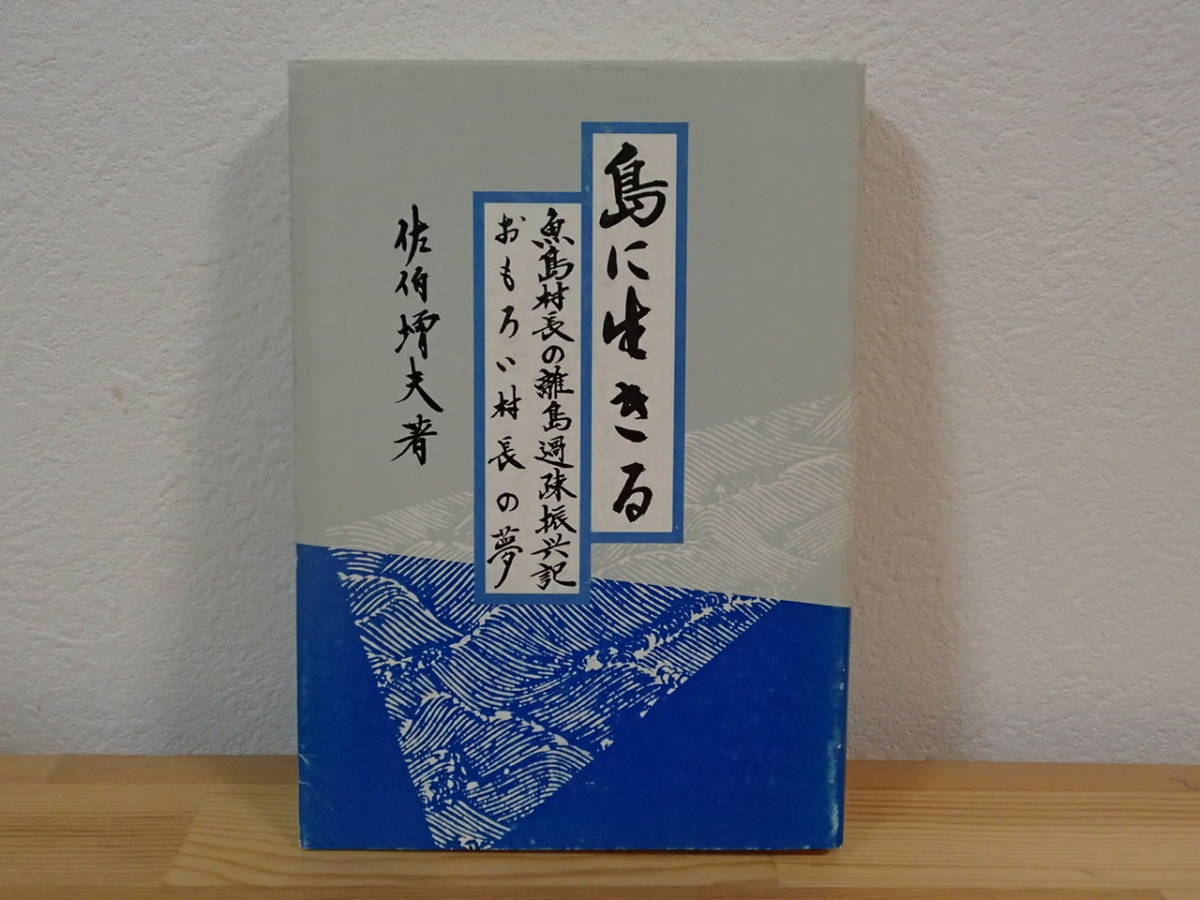 ◆ 島に生きる　魚島村長の離島過疎振興記　おもしろい村長の夢　佐伯増夫_画像1