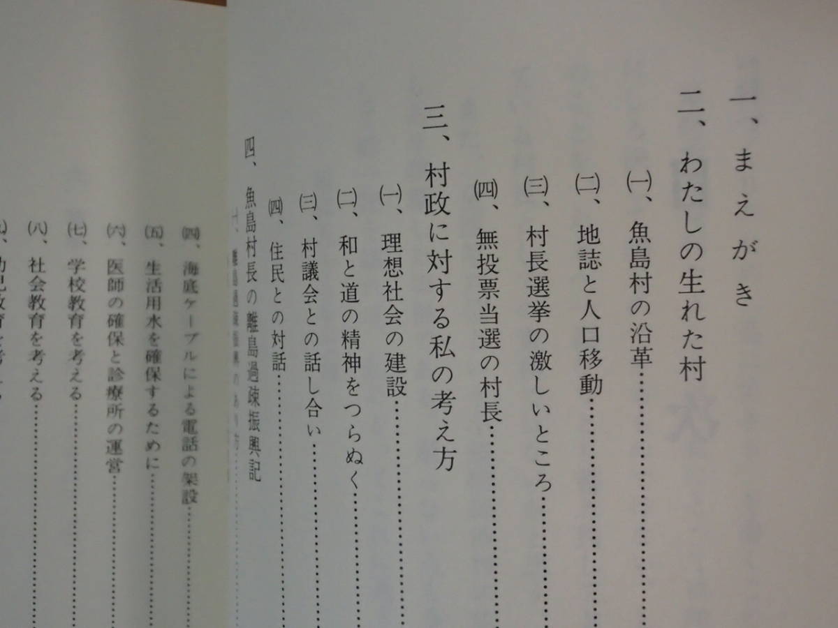 ◆ 島に生きる　魚島村長の離島過疎振興記　おもしろい村長の夢　佐伯増夫_画像4