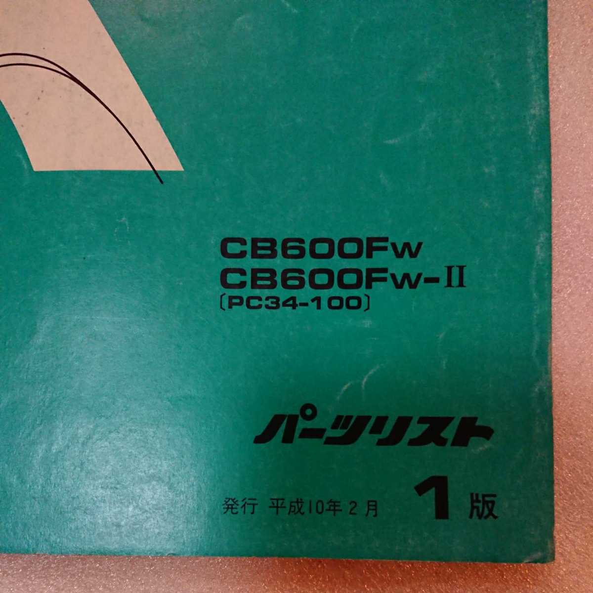 ホンダ ホーネット600 PC34 1版 パーツリスト パーツカタログ 使用品 ゆうメール(215円)OK! 即決_画像2