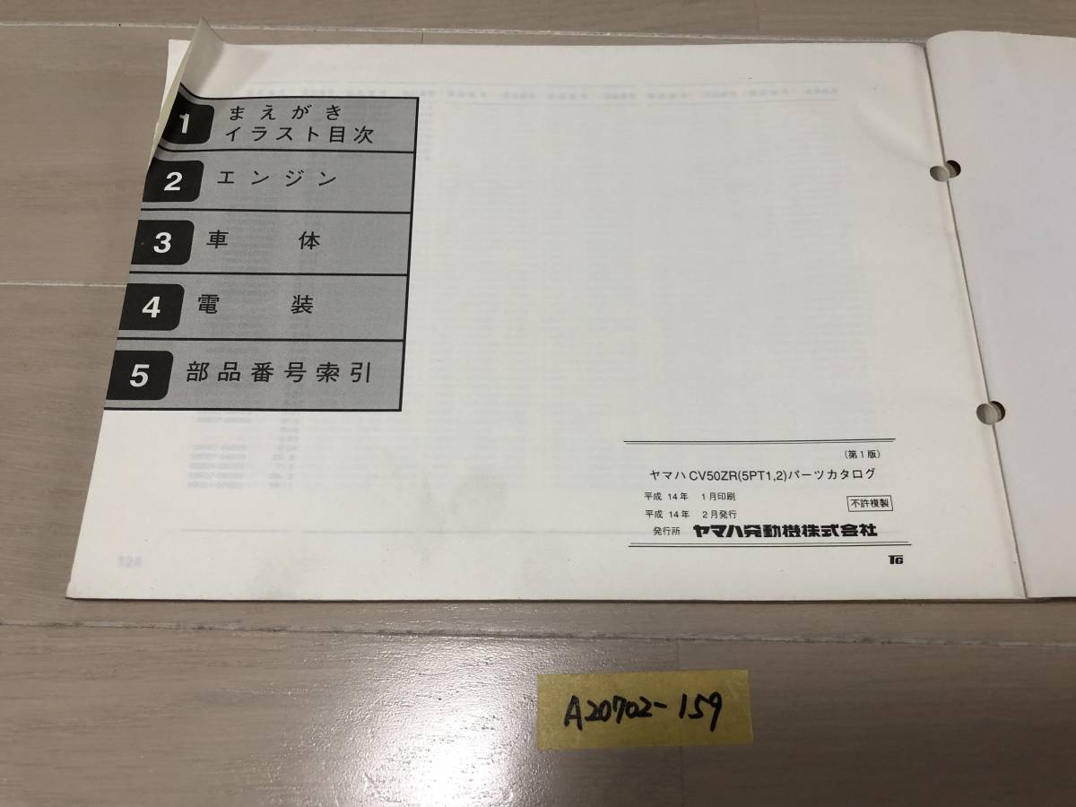 【送料無料】 ＺＲ　エボリューション　パーツカタログ CV50ZR 5PT (A20702-159)_画像6