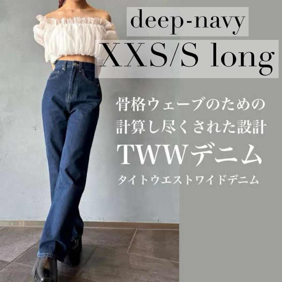 TWW denim 2(g+c) デニム ディープネイビー XS/S-long TWWデニム 骨格ウェーブ優勝デニム XXS/S ロング ネイビー deep