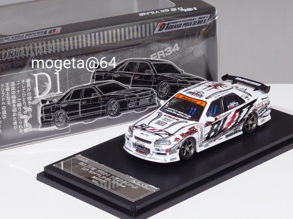 MORTAL MODEL D1 GRAND PRIX スカイラインGT-R 899台限定】MORTAL 1/64 BLITZ D1 スカイライン ER34 URAS【D1