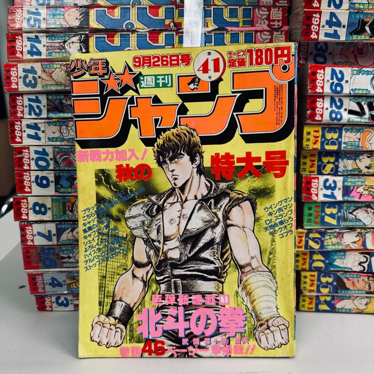 週刊少年 ジャンプ 北斗の拳 新連載号 41号 ○北斗の拳 新連載号 ○少年ジャンプ 1983年 41号 渋谷VIN】