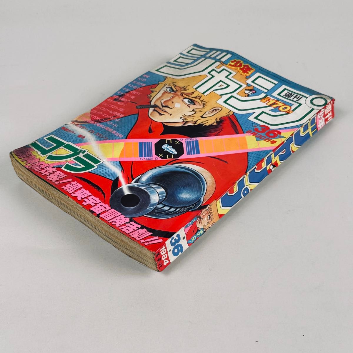 週刊少年ジャンプ 1984年 36号 コブラ 表紙 少年ジャンプ 1984年36号 8月20日号 コブラ 寺沢武一 表紙号