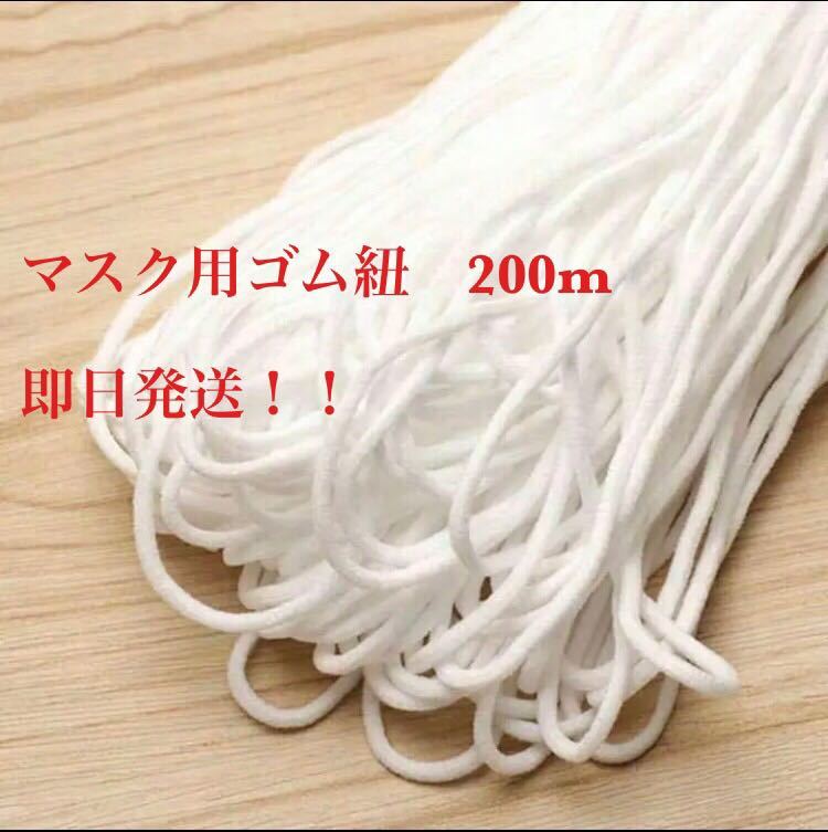 1円スタート 即日発送!品質良い 激安 マスク紐 マスクゴム 約200m 太さ3mmカットゴム ゴム紐