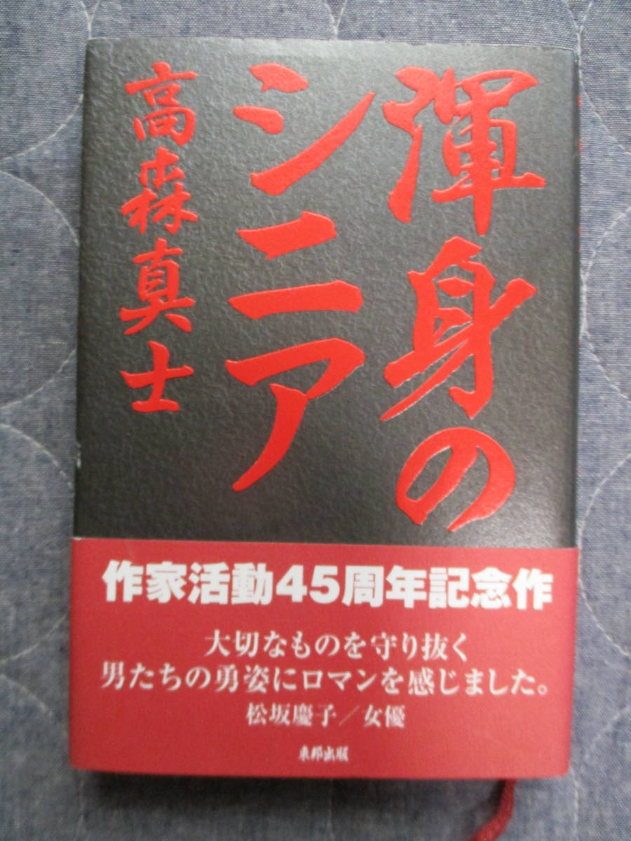 送料185円著者サイン入り高森真士著渾身のシニア真樹日佐夫梶原一騎新極真空手真樹道場武道武術KARATEカラテ_画像1