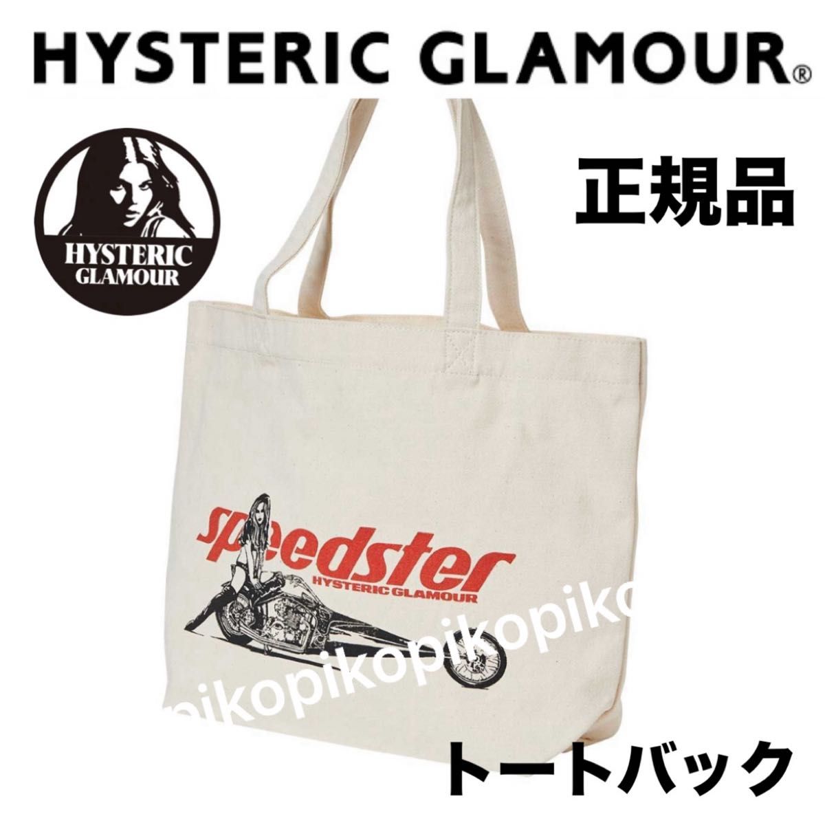 新作 完売 ヒステリックグラマー speedster トートバッグ 即完売人気商品【新品未使用】正規品 ヒステリックグラマー