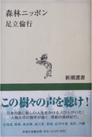 足立倫行著★「森林ニッポン」新潮社刊_画像1