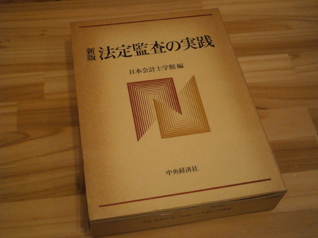 非売品 【新版 法定監査の実践】日本会計士学館☆中央経済社 財務