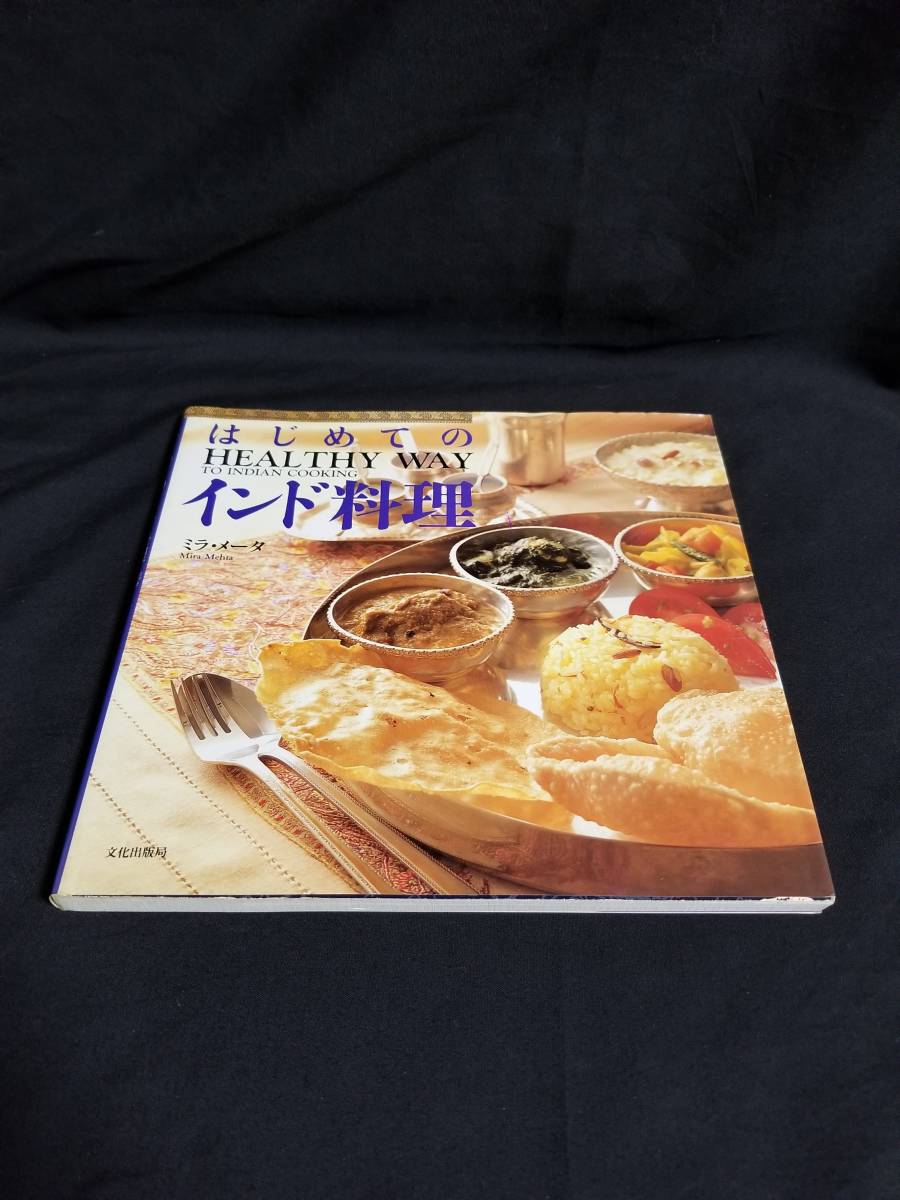 文化出版局　はじめてのインド料理_画像1